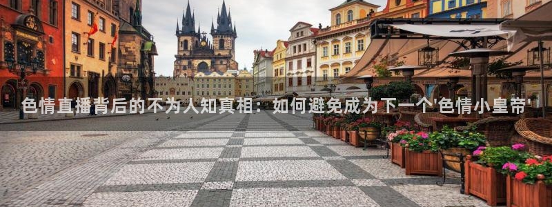 乐球直播app免费下载安装最新版：色情直播背后的不为人知真相：如何避免成为下一个\'色情小皇帝\'
