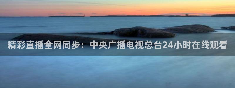 nba直播高清免费观看乐球直播